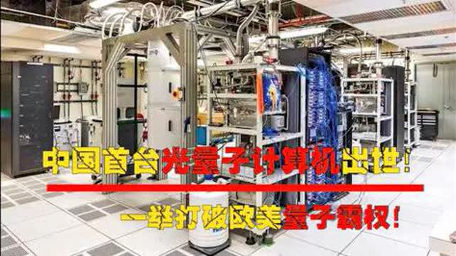 中國首臺光量子計算機問世 打破歐美技術壟斷，引領全球量子計算新時代
