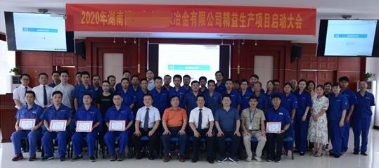 湖南某冶金公司精益生產(chǎn)項目啟動大會在京圓滿舉行