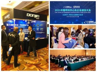 聚力通信安全，引領智能未來 東進技術閃耀2021中國呼叫中心及企業通信大會北京站