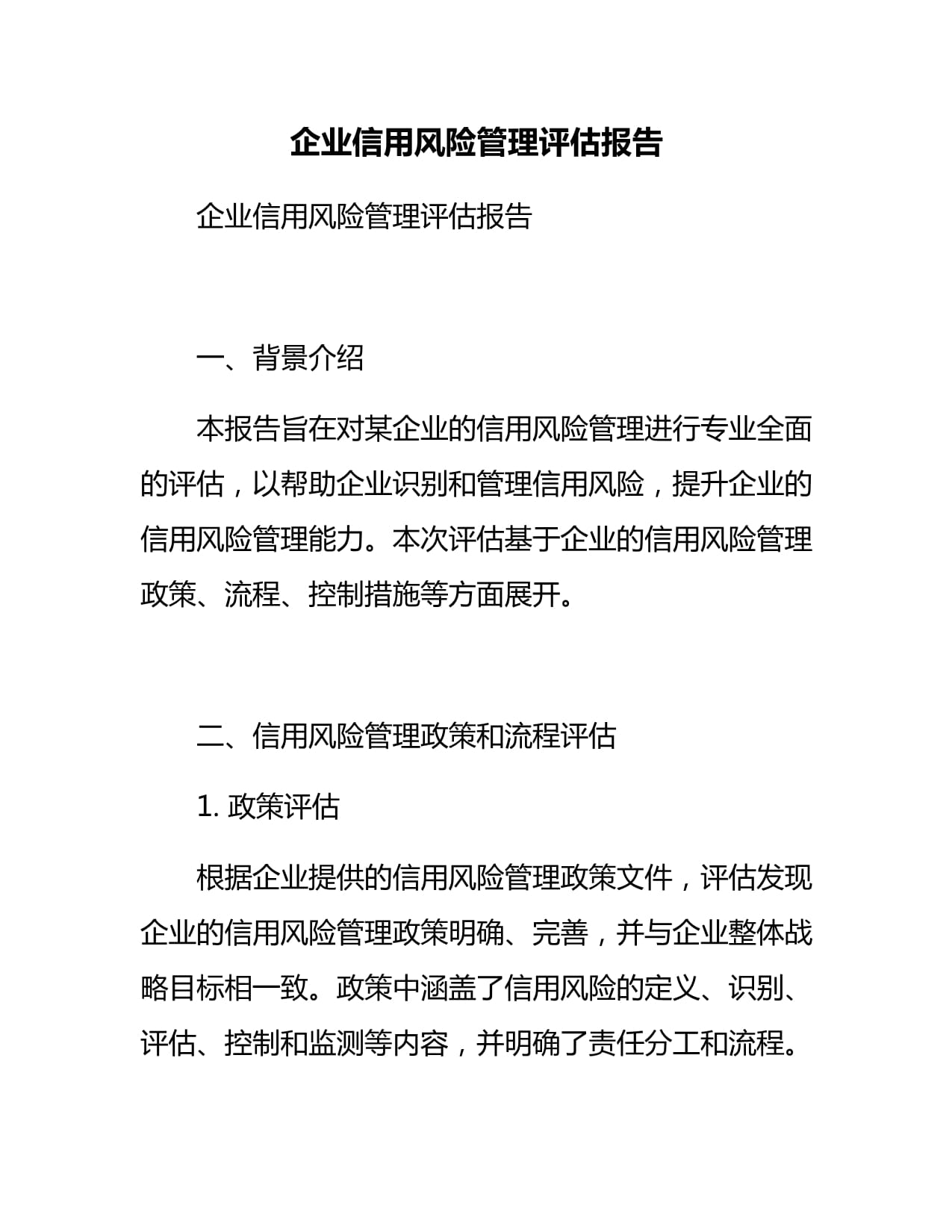 企業(yè)信用風(fēng)險管理評估報告 信用調(diào)查與評估核心實踐